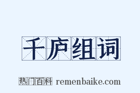 千庐组词是什么意思的图片